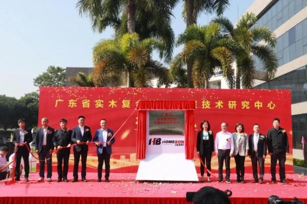 广东省实木复合地板工程技术研究中心揭牌仪式在圣象工厂举行